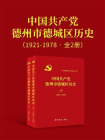 中国共产党德州市德城区历史.1921~1978·共二卷
