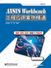 ANSYS Workbench工程应用案例精通[精品]