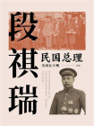民国总理段祺瑞