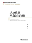 八旗佐领承袭制度初探[精品]