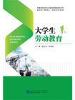 大学生劳动教育