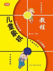 儿童象棋入门与提高-启蒙篇[精品]