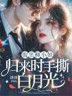 腹黑柳小姐，归来时手撕白月光