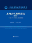 上海文化发展报告（2021）“十四五”时期的上海文化发展