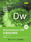 Dreamweaver CS6标准培训教程[精品]