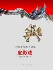 中国文化知识读本：皮影戏[精品]
