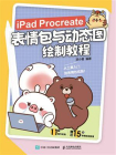 iPad Procreate表情包与动态图绘制教程[精品]