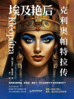 埃及艳后：克利奥帕特拉传[精品]