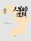 人生的逻辑[精品]