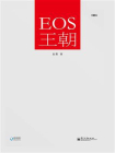 EOS王朝：第3版