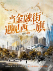 当金融街遇见西二旗