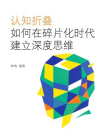 认知折叠：如何在碎片化时代建立深度思维[精品]