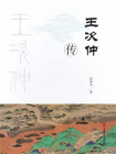 王次仲传
