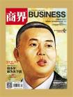 商界·2018年09期[精品]