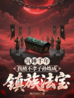 沉睡千年，我被不孝子孙炼成镇族法宝