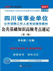 四川省事业单位公开招聘工作人员考试辅导教材·公共基础知识高频考点速记（第三版）