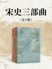 宋史三部曲[精品]