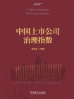 中国上市公司治理指数