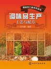 调味品生产工艺与配方[精品]