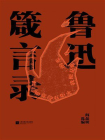 鲁迅箴言录[精品]