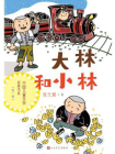 大林和小林（中国儿童文学经典书系）[精品]