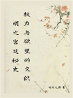 明之宫廷秘史：权力与欲望的交织