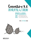 Cocos2d-x 3.X游戏开发入门精解[精品]