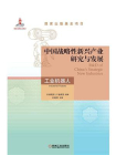 中国战略性新兴产业研究与发展：工业机器人