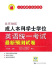 北京地区成人本科学士学位英语统一考试最新预测试卷-1[精品]