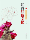 江西红色文化[精品]