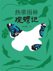 热带雨林观蝶记