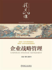 企业战略管理-4[精品]
