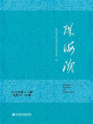珠海潮（2019年第3-4期.总第95-96期）[精品]