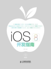 iOS 8开发指南[精品]