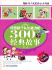 培养孩子认知能力的300个经典故事