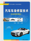 汽车车身修复技术（彩色版配视频）[精品]