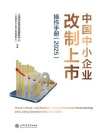 中国中小企业改制上市操作手册（2025）