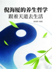 倪海厦的养生哲学：跟着天道去生活[精品]
