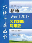 精通Word 2013文档制作与排版