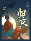 归京