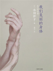 我们美丽的身体[精品]