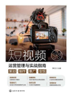 短视频运营管理与实战指南：策划·制作·推广·变现