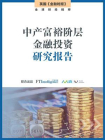 中产富裕阶层金融投资研究报告 （英国金融时报特辑）[精品]