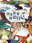 恐龙世界探险日记（神奇科学探险之旅）