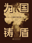 为国铸盾：中国原子弹之路