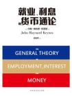 就业、利息和货币通论(全球经济学经典巨著)