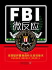 FBI微反应