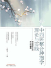 中西医整合肿瘤学理论与实践：跟师国医大师周岱翰心得[精品]