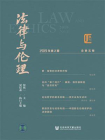 法律与伦理（2019年第2期.总第5期）[精品]