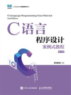C语言程序设计案例式教程（第2版）[精品]